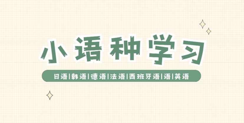 学习小语种，韩语学习，外语培训机构，朗阁外语