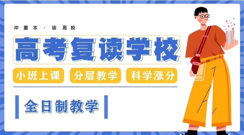 高考复读学校，高考复读全日制，高三复读