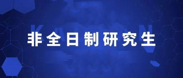 非全日制研究生