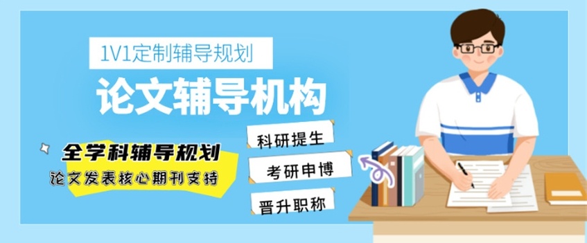 保研科研论文辅导机构，科研论文辅导机构，论文辅导机构
