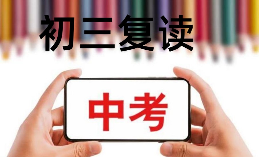 中高考复读学校，复读冲刺班，中考复读，全日制复读学校