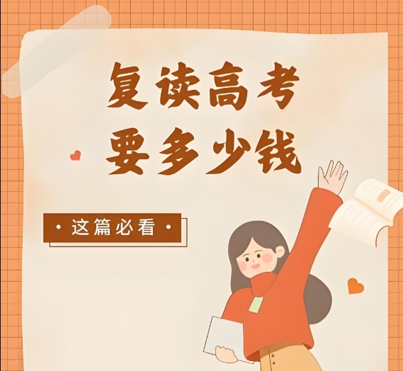 高考复读学校，封闭式高考集训营，高考冲刺学校，高三复读学校