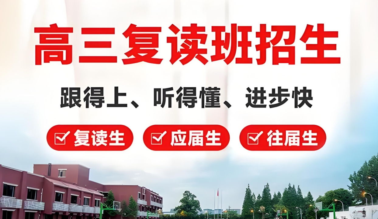 高考复读学校，封闭式高考集训营，高考冲刺学校，高三复读学校