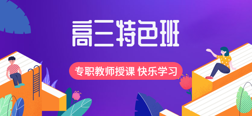 高三复读冲刺班,高考复读学校,全日制高考冲刺班,复读复习备考 高三复读冲刺班,高考复读学校,全日制高考冲刺班,复读复习备考