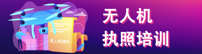 无人机执照培训学校