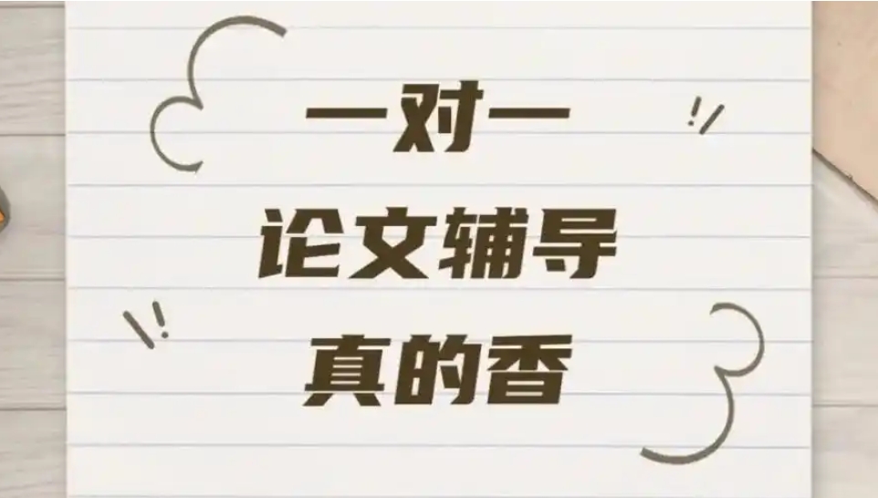 上海论文写作辅导，论文写作指导机构，毕业论文，期刊论文发表