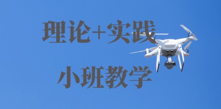 无人机驾驶员,无人机培训机构,无人机驾驶技巧,无人机工作 无人机驾驶员,无人机培训机构,无人机驾驶技巧,无人机工作