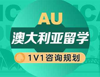北京地区实力不错的十大澳洲留学机构排名