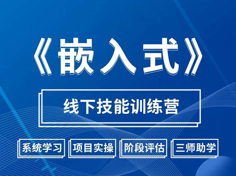 嵌入式开发线下培训机构十大排名榜2025年 嵌入式开发线下培训机构十大排名榜2025年
