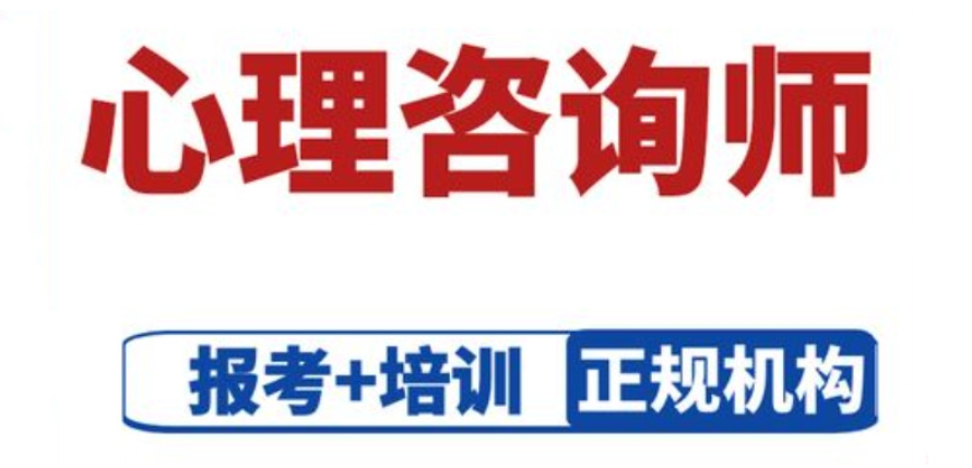 十大心理咨询师证书报考机构排名