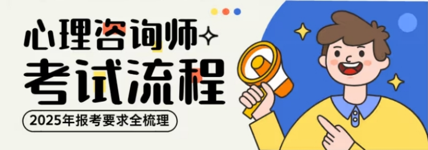 心理咨询师证书报考机构