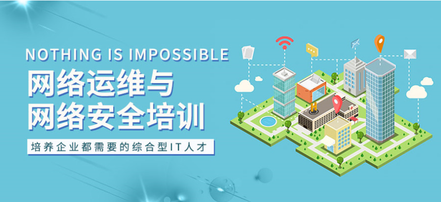 网络安全工程师培训机构
