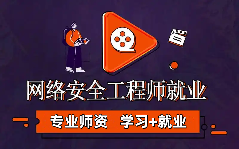 网络安全工程师培训机构
