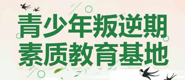 重庆叛逆青少年矫正学校，叛逆青少年学校，叛逆学校