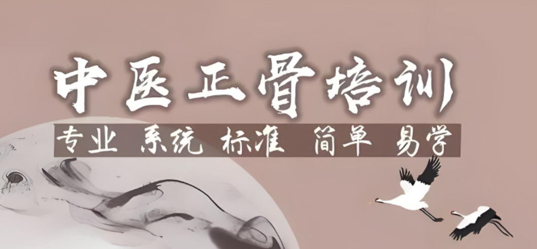 中医正骨推拿技能