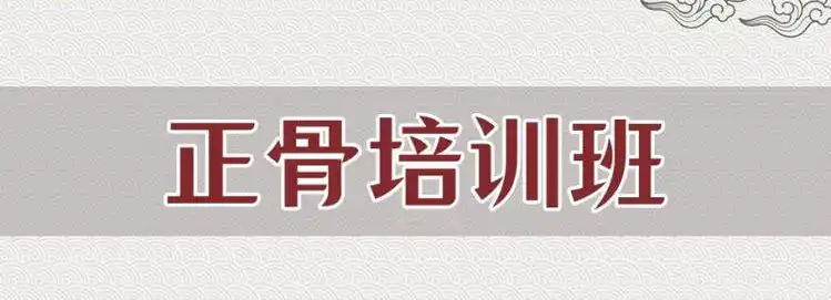 中医正骨推拿培训机构