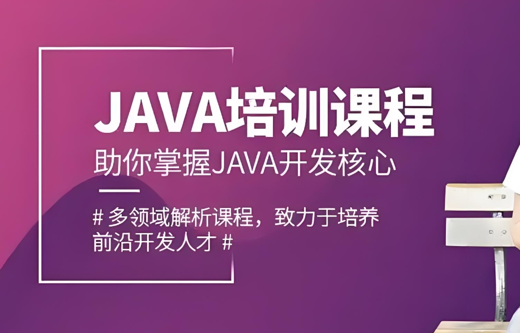 Java学习，IT技能培训，程序员培训，后端开发培训