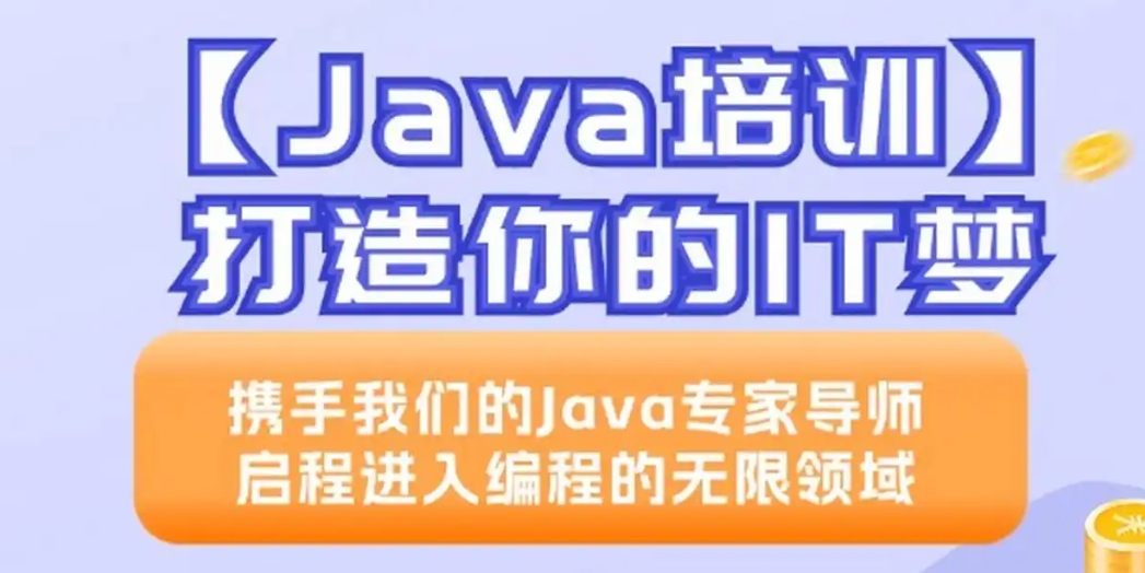 Java学习，IT技能培训，程序员培训，后端开发培训