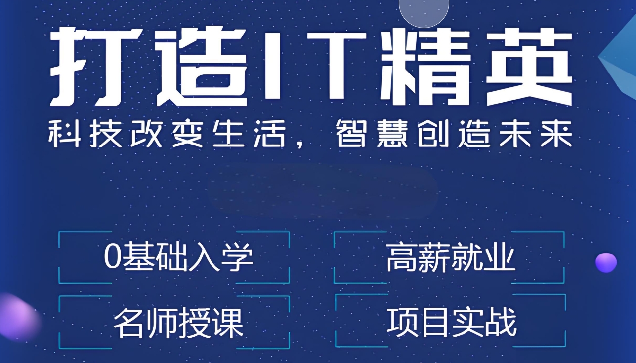 IT技能培训机构，程序员培训，学习编程语言，IT技术更新