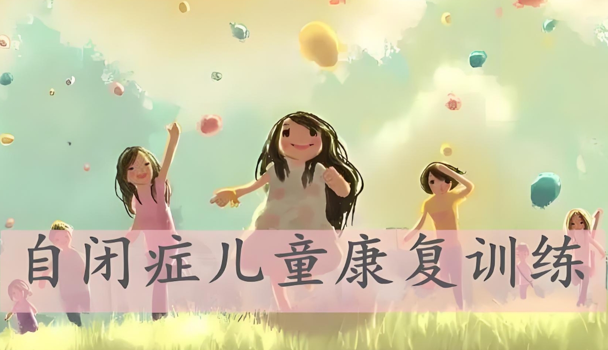 自闭症儿童，孩子孤独症，问题儿童康复机构，自闭症干预治疗方法