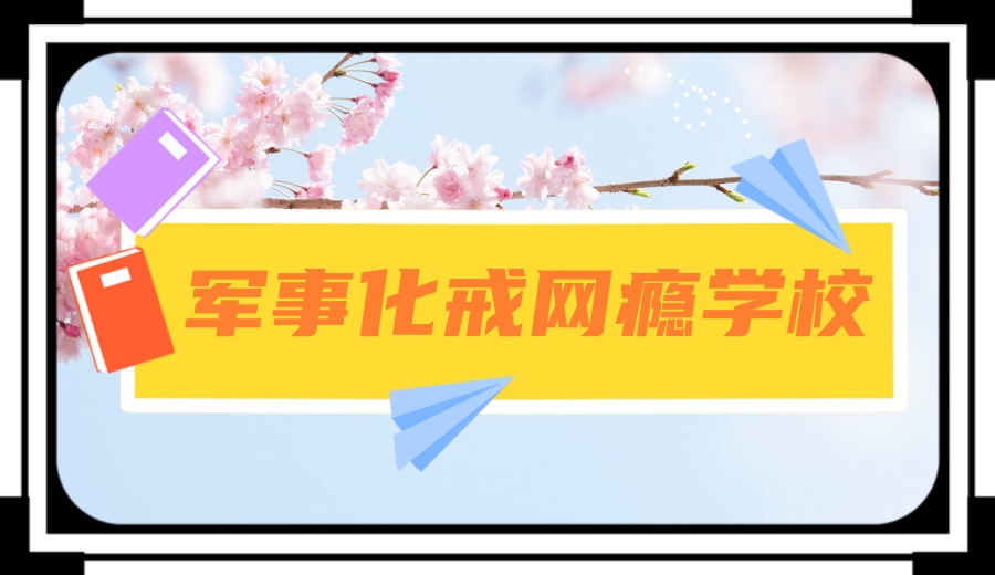 武汉2025十大专门戒网瘾特训学校十大排名.jpg