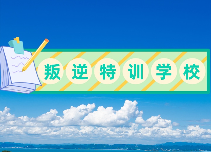 专门戒网瘾特训学校.jpg