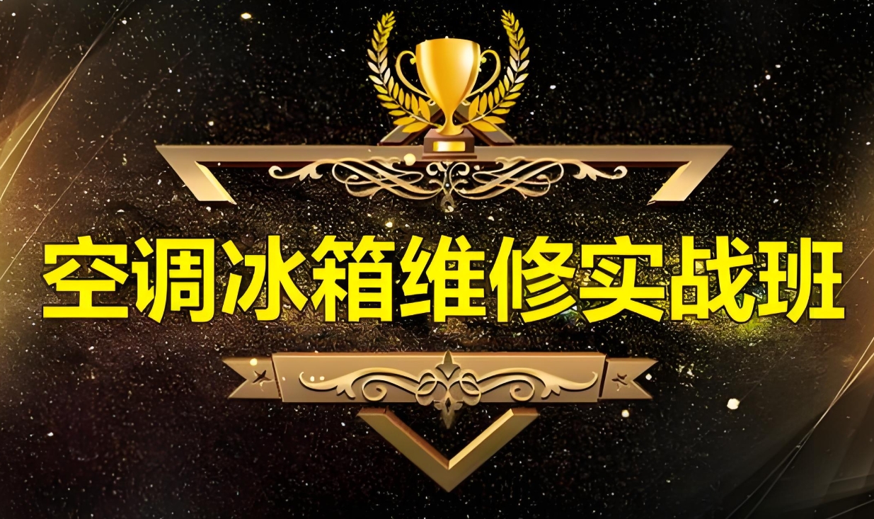 家电维修培训，维修培训学校，维修技能学习，空调制冷维修