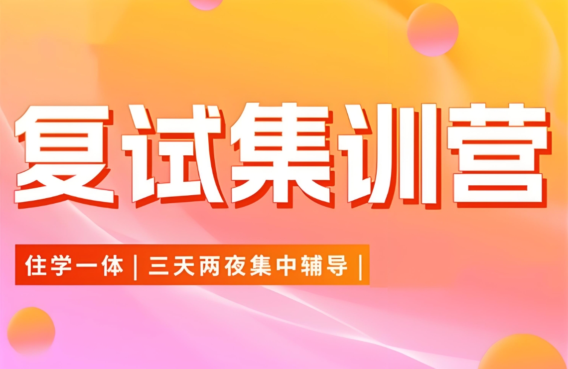 上海考研辅导机构，考研复试，考研上岸，考研备考