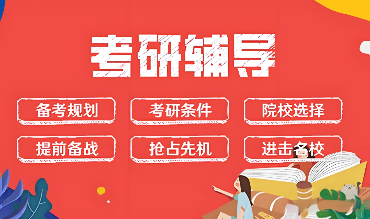 上海考研辅导机构，考研复试，考研上岸，考研备考