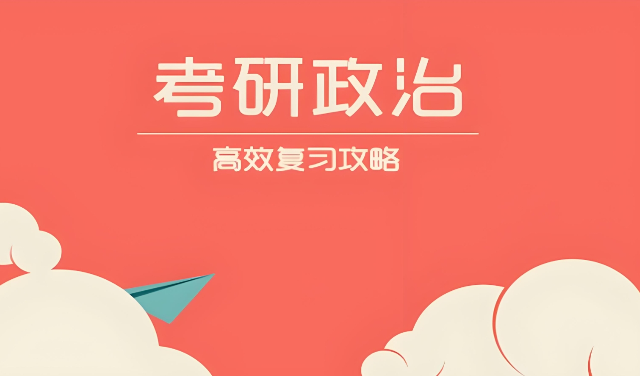 考研政治复习，考研复习，考研辅导机构，全日制考研集训营