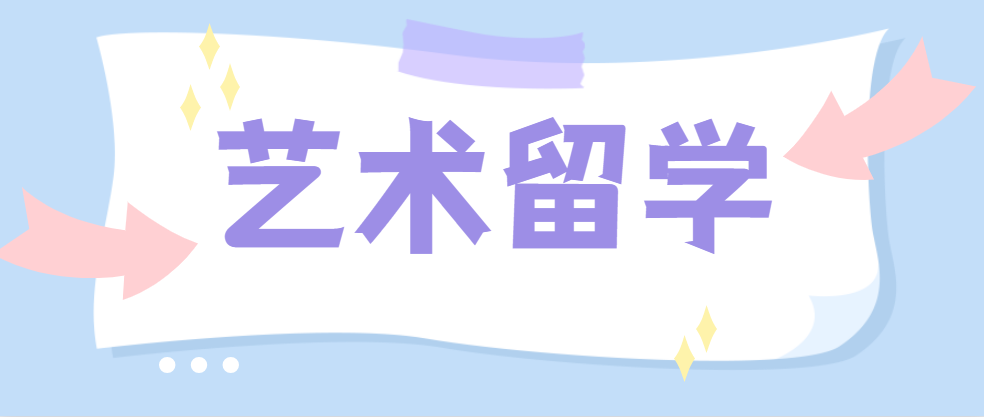 全新国内本科艺术留学机构前十排行榜