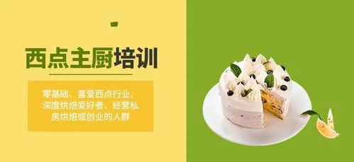 西点蛋糕烘焙培训学校