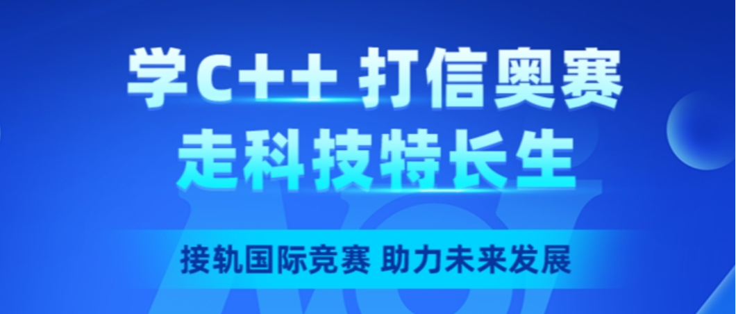 信奥赛培训机构