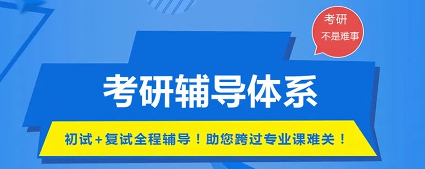 山东考研自习室辅导机构，寄宿考研辅导机构，考研培训机构
