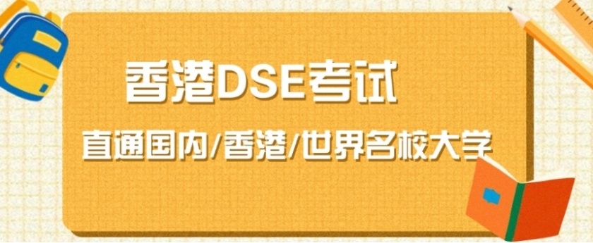 香港DSE考试培训机构，香港DSE脱产培训机构，香港高考DSE课程培训机构