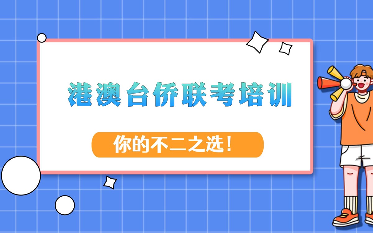 2026港澳台联考线上教学机构五大排名榜