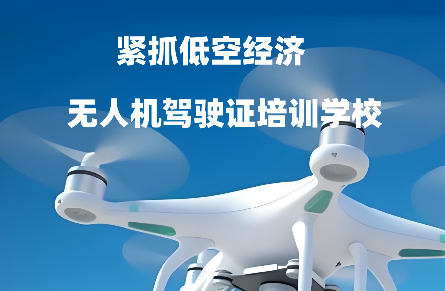 无人机驾驶证培训