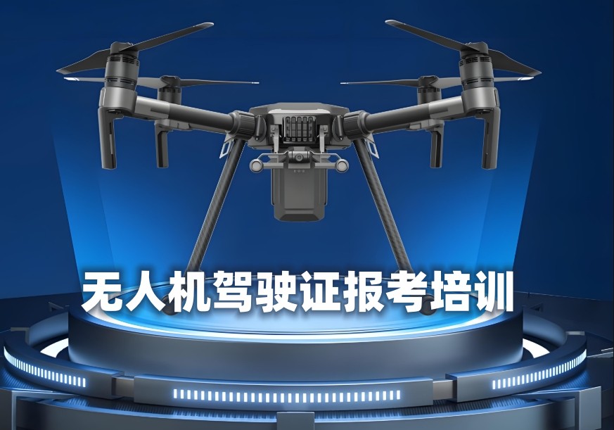 无人机驾驶证培训学校