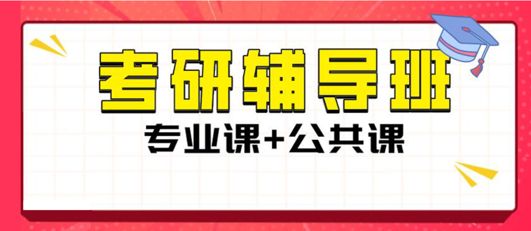 考研培训辅导机构