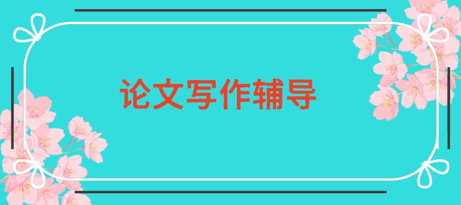 论文辅导中介