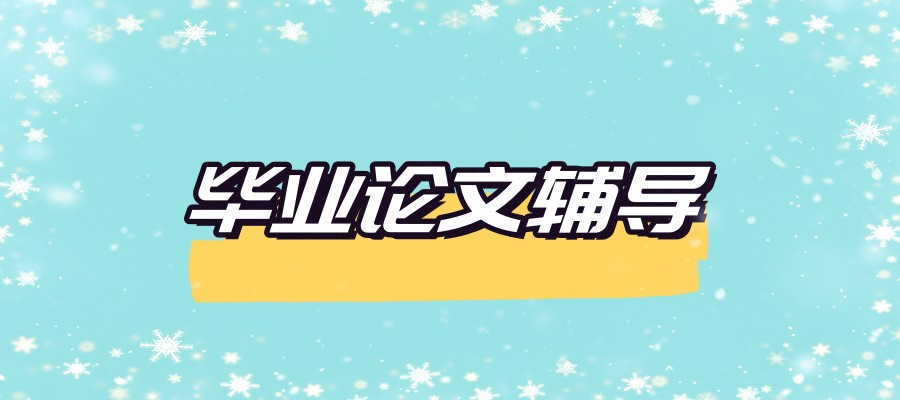 论文辅导哪家机构好