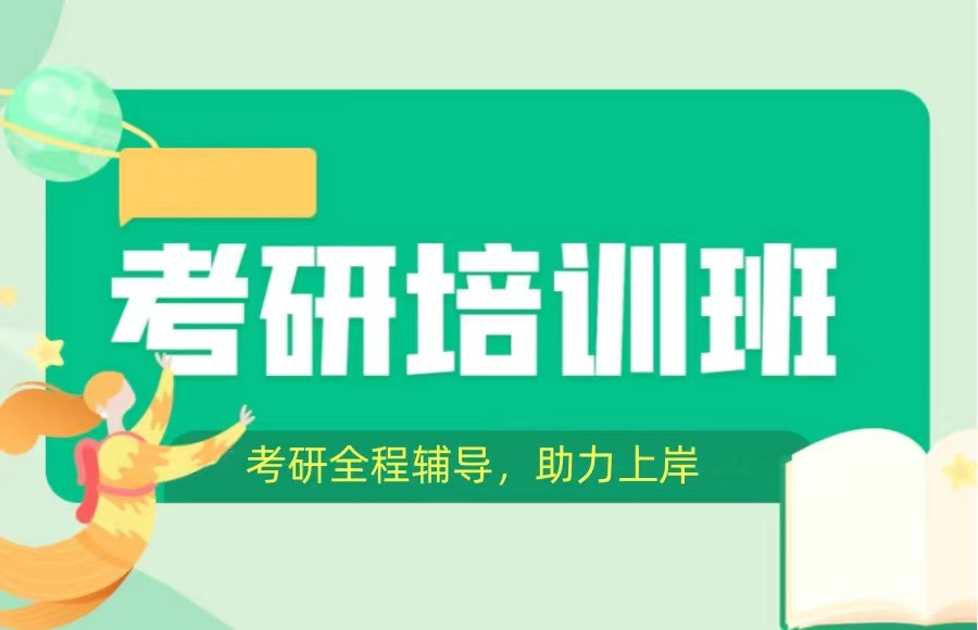 线上考研辅导机构 线上考研辅导机构