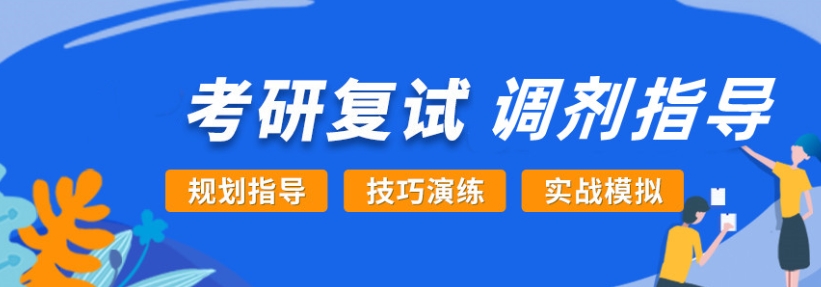 线上考研辅导机构，考研复习计划，考研复试，考研口语复习准备