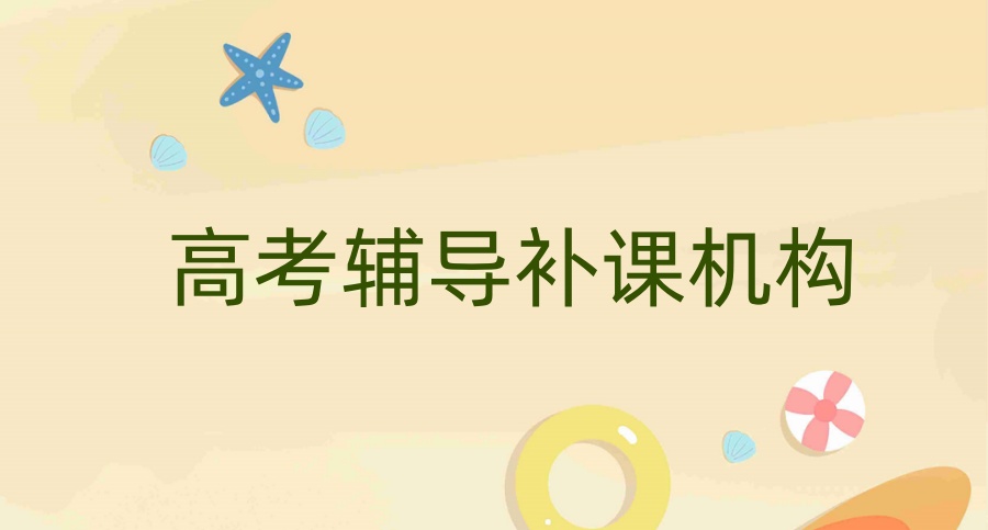 排名榜前十！重庆高考辅导班比较厉害的培训机构口碑TOP10