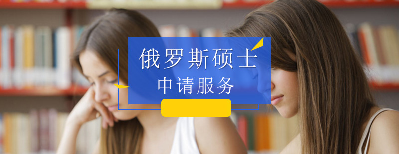 呼和浩特十大俄罗斯出国留学机构排名