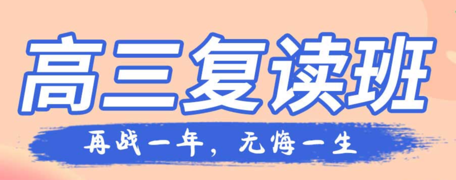 高考复读补习机构