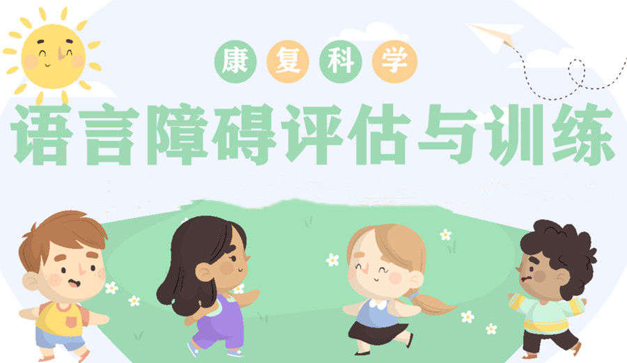 上海儿童语言发育迟缓康复训练机构