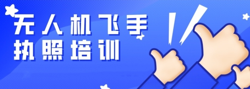 无人机飞手考证培训学校,无人机培训学校 无人机飞手考证培训学校,无人机培训学校