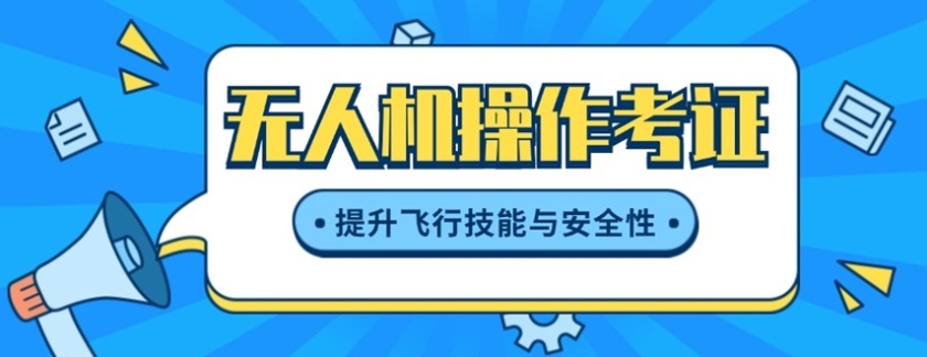 上海无人机培训机构,无人机操控考证培训机构 上海无人机培训机构,无人机操控考证培训机构