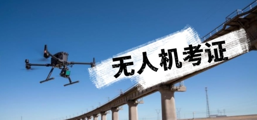 无人机驾驶证培训机构，无人机考证培训机构，无人机培训机构